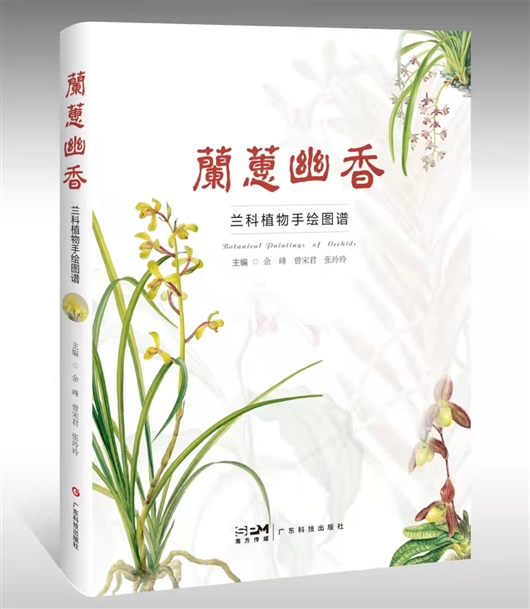 《兰蕙幽香:兰科植物手绘图谱》封面。本文图片由华南植物园提供